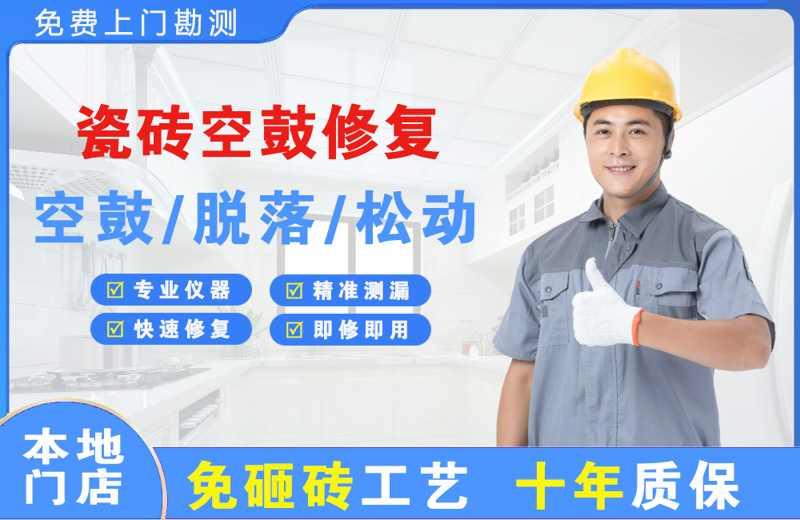 福贡瓷砖空鼓修复