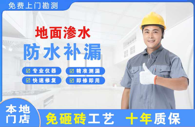 福贡地面渗水维修