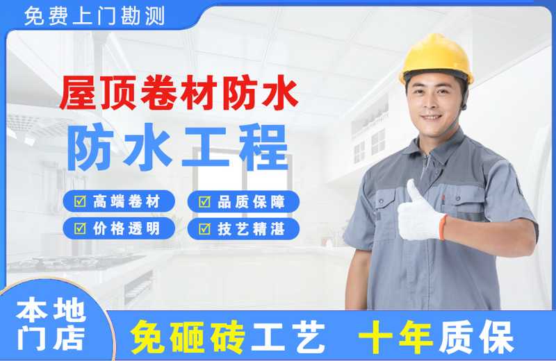 福贡屋顶卷材防水